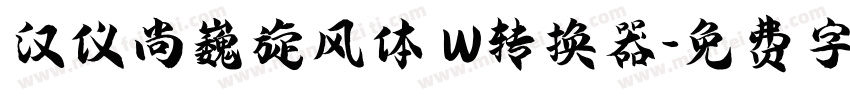 汉仪尚巍旋风体 W转换器字体转换